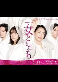 女ともだち tv show poster