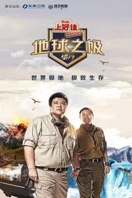 On the Road the Pole of the Earth tv show poster