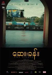The Clinic movie poster