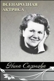 National Actress Nina Sazonova movie poster