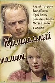 Криминальный талант movie poster