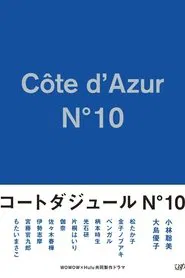Côte d'Azur No.10 tv show poster