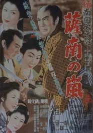 続南国太平記　薩南の嵐 movie poster