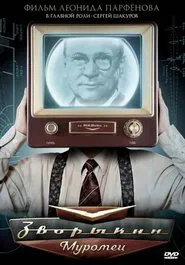 Zvorykin-Muromets movie poster