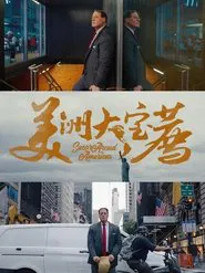 美洲大宝荐 tv show poster