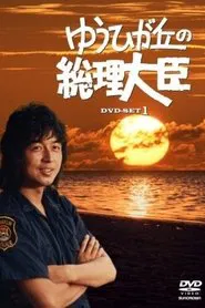 Prime Minister of Yuhigaoka tv show poster