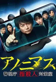 Anonymous: Tokyo Metropolitan Police Department "Finger Murder" Countermeasure Office tv show poster