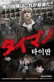 Poster do filme タイマン