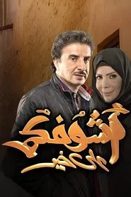 Ashofkm Ala Khair tv show poster