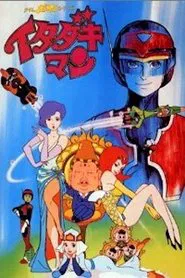 Time Bokan Series: Itadakiman tv show poster
