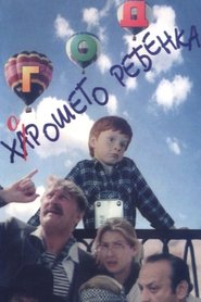 The Year of the Good Child movie poster
