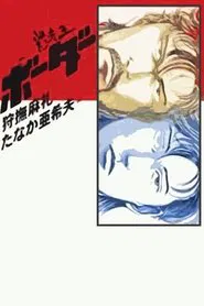 Meisou-Ou Border movie poster