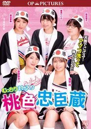 Mutchiri uchiiri: Momoiro chûshingura movie poster