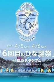日向坂46 6回目のひな誕祭 movie poster