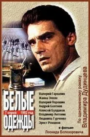 Poster da série Белые одежды