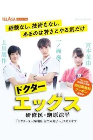 Poster da série ドクターエッグス～研修医・蟻原涼平～