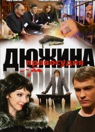 Дюжина правосудия tv show poster