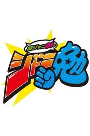 Kanjani8 no Janiben tv show poster