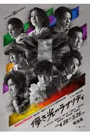 儚き光のラプソディ movie poster
