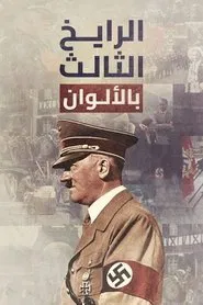 Das Dritte Reich in Farbe tv show poster