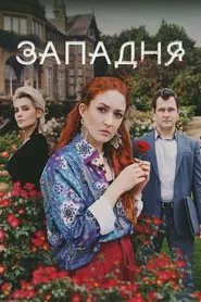 Западня tv show poster