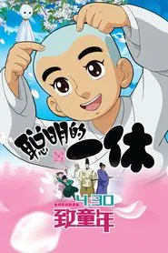Clever Ikkyu & Naughty Princess movie poster