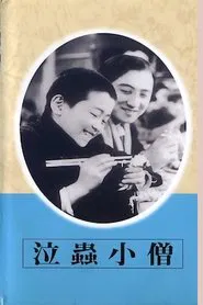 Crybaby Apprentice movie poster