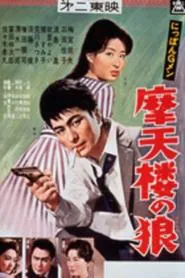 Poster do filme G-men of Japan 5: Skyscraper Wolves