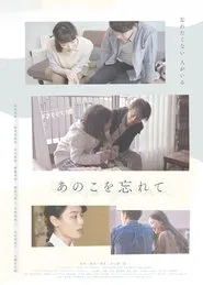 あのこを忘れて movie poster