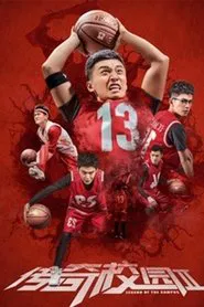 Legend of the Campus 2 movie poster