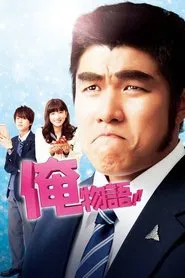 Poster do filme My Love Story!!