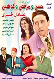 Hassan wa Morcos wa Cohen movie poster