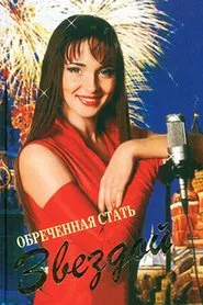 Poster da série Обреченная стать звездой