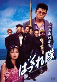 Yokohama Bakkuretai: Natsu no Shounan jun'ai hen movie poster