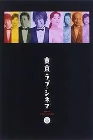 東京ラブシネマ tv show poster