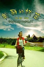 美丽的村庄 movie poster