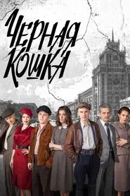 Чёрная кошка tv show poster