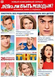 Легко ли быть молодым? tv show poster