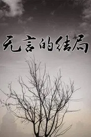 无言的结局 tv show poster