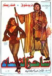 The Charmer movie poster
