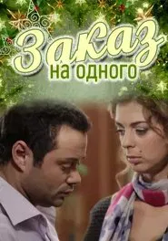 Заказ на одного movie poster