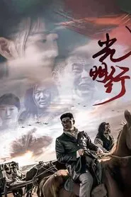 光明行 movie poster