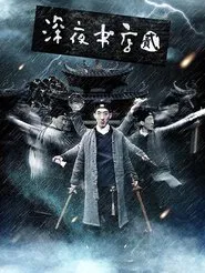 shen ye shu dian 2 movie poster
