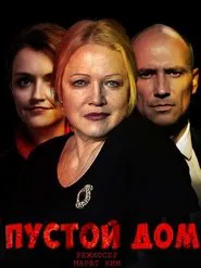 Пустой дом tv show poster
