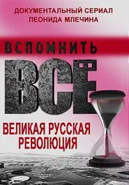Вспомнить всё. Великая русская революция tv show poster