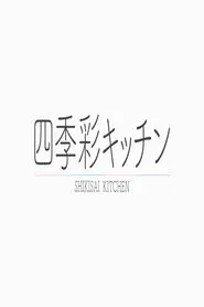 四季彩キッチン tv show poster