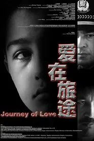 爱在旅途 movie poster