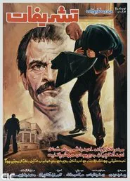 Tashrifat movie poster