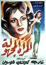 Poster do filme El Murra El Maghoula