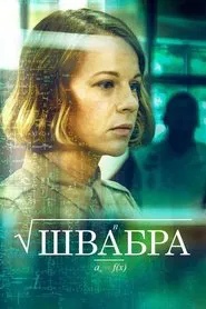 Shvabra tv show poster